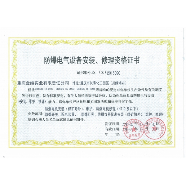防爆電氣設(shè)備安裝、修理資格證書